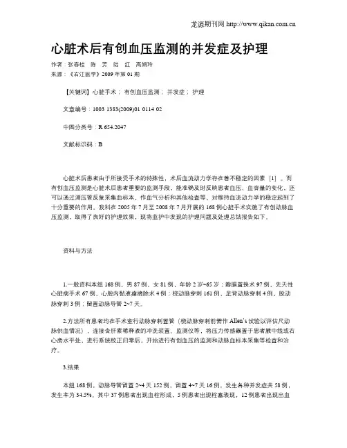 心脏术后有创血压监测的并发症及护理