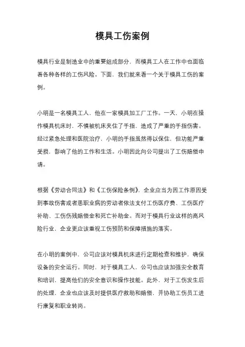 模具工伤案例