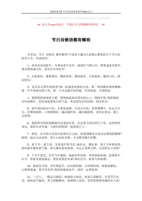 【最新推荐】节日问候语都有哪些-word范文 (4页)