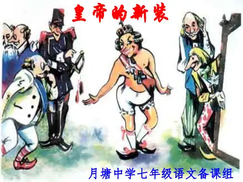 七年级语文上册 21皇帝的新装课件  (共50张PPT)