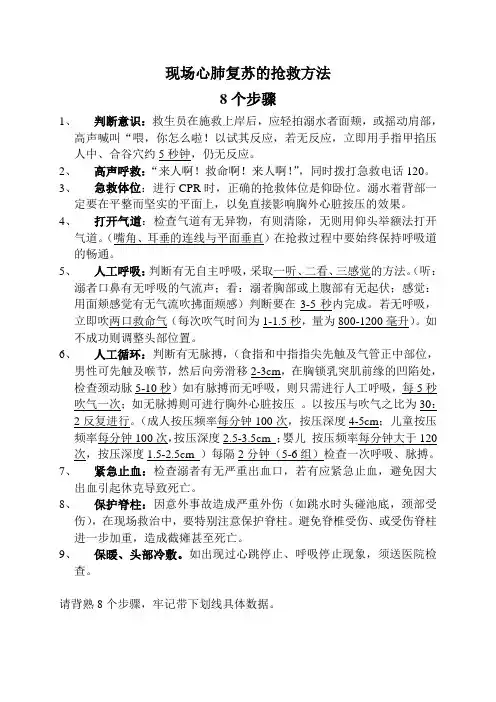 抢救方法与步骤(8个步骤)091028