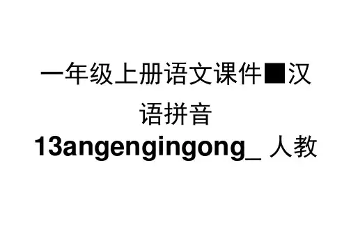 一年级上册语文课件-汉语拼音13angengingong_人教(部编版)