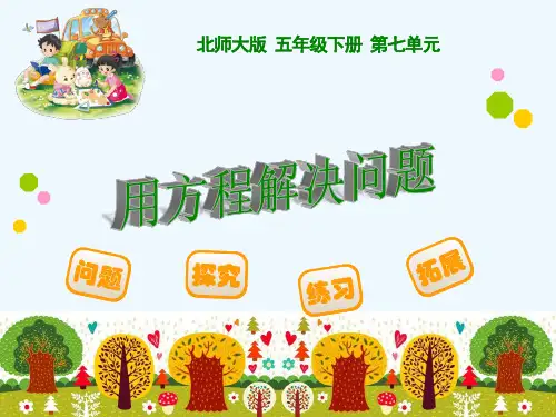 数学北师大版五年级下册用方程解决问题