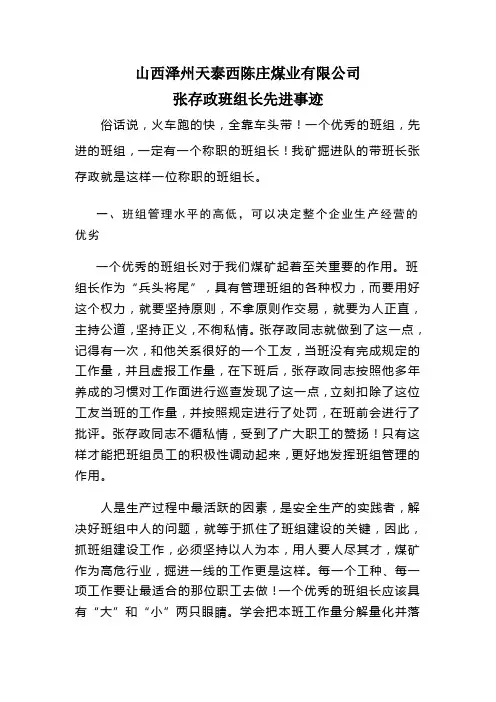 煤矿先进班组长事迹材料