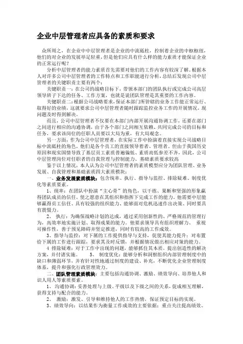 企业中层管理者应具备的素质和要求