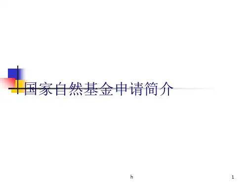 [自然科学]国家自然基金申请简介