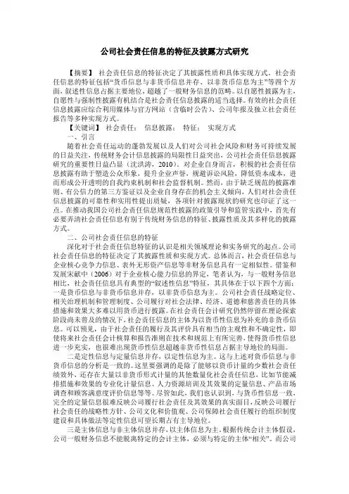 公司社会责任信息的特征及披露方式研究