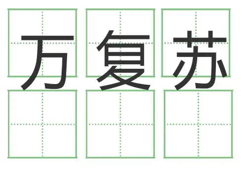 一年级语文下册人教版全部生字卡片(田字格)生字表