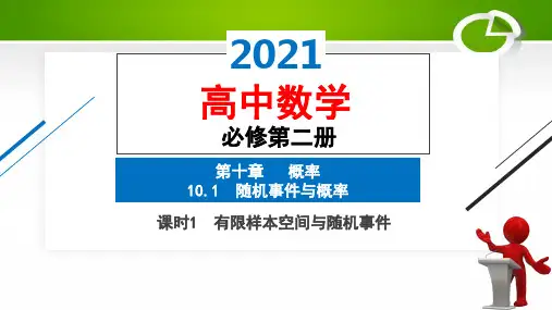 10.1  课时1 有限样本空间与随机事件