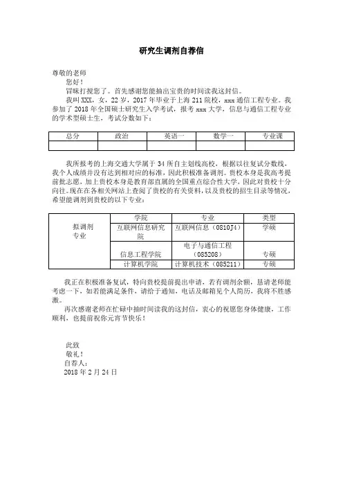2018研究生调剂自荐信