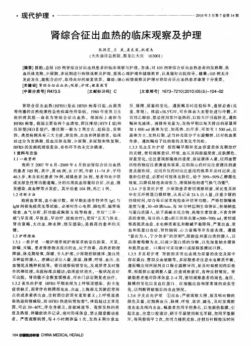 肾综合征出血热的临床观察及护理
