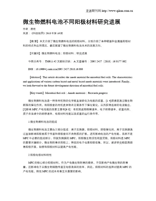 微生物燃料电池不同阳极材料研究进展