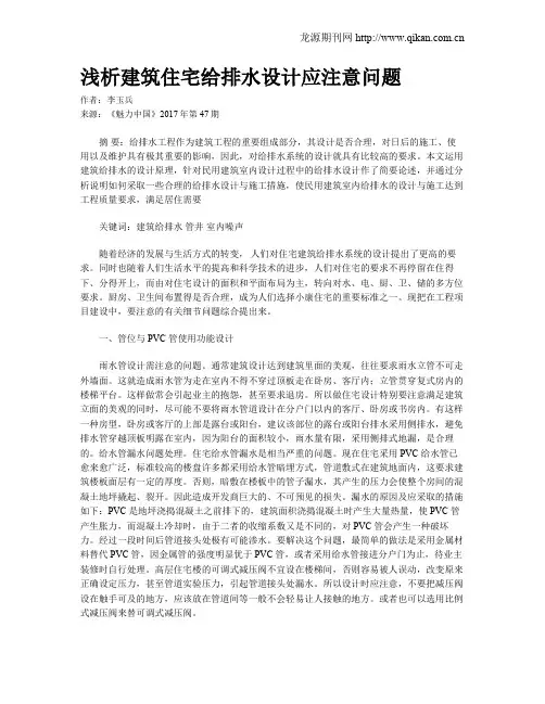 浅析建筑住宅给排水设计应注意问题