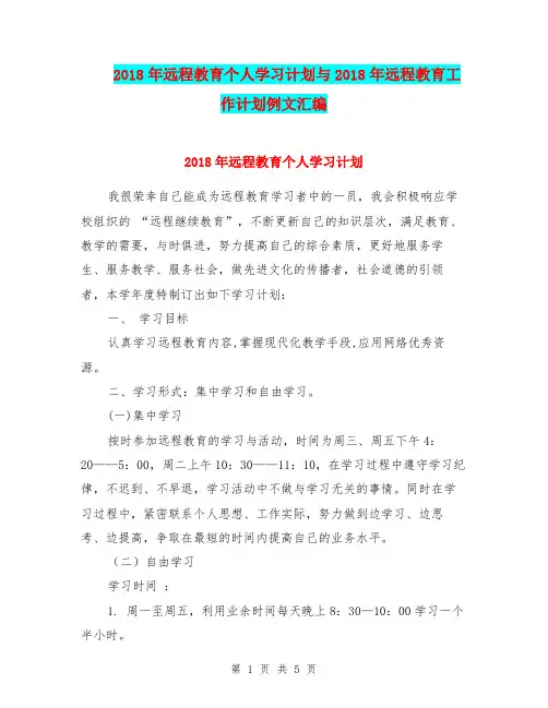 2018年远程教育个人学习计划与2018年远程教育工作计划例文汇编.doc