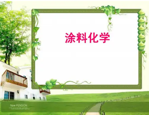 醇酸树脂与聚酯