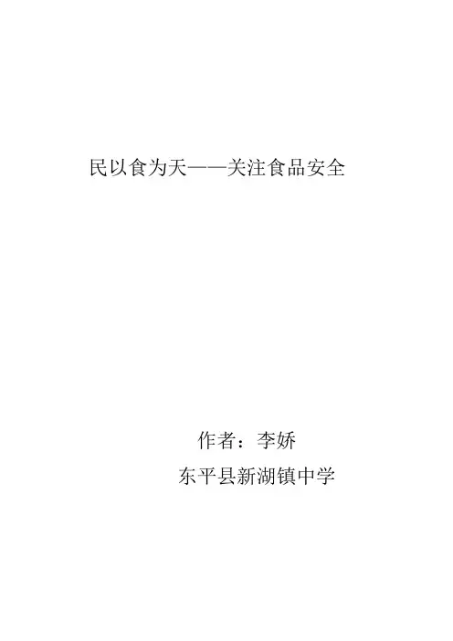 民以食为天——关注食品安全(1)