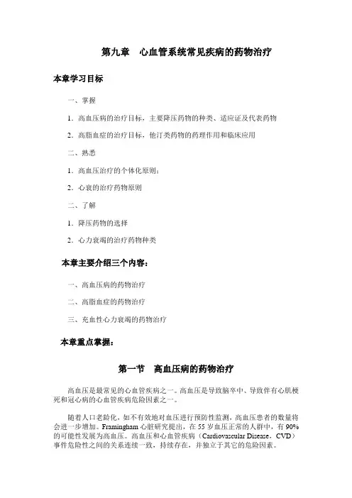 第九章 心血管系统常见疾病的药物治疗