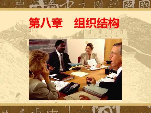 第八章 组织结构