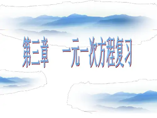 第三章一元一次方程复习