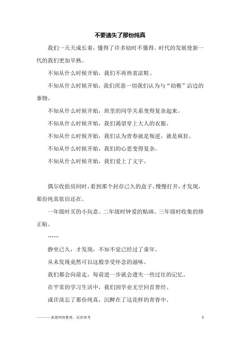 不要遗失了那份纯真_初一作文