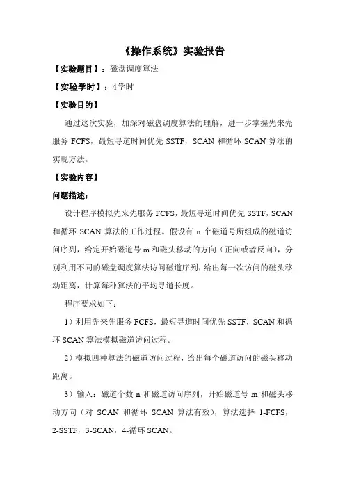 《操作系统》实验六磁盘调度报告