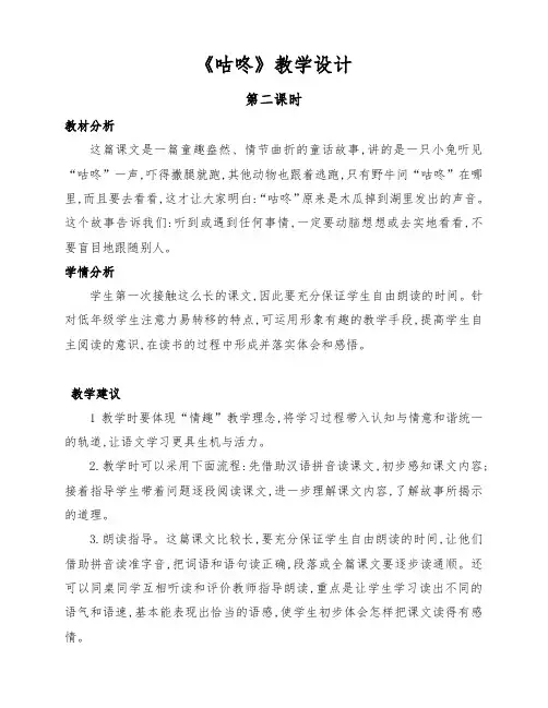 部编版小学一年级语文下册《咕咚来了》第二课时教学设计