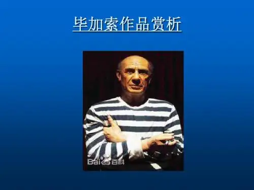 毕加索作品赏析页PPT文档