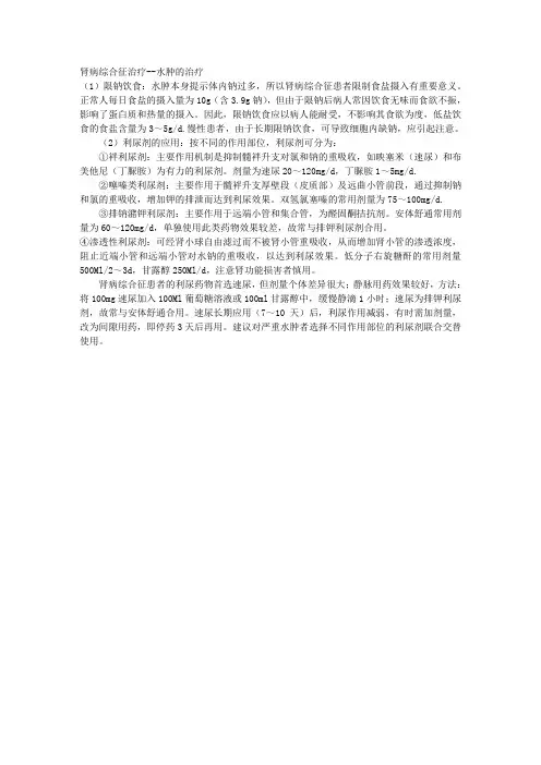 肾病综合征治疗--水肿的治疗 