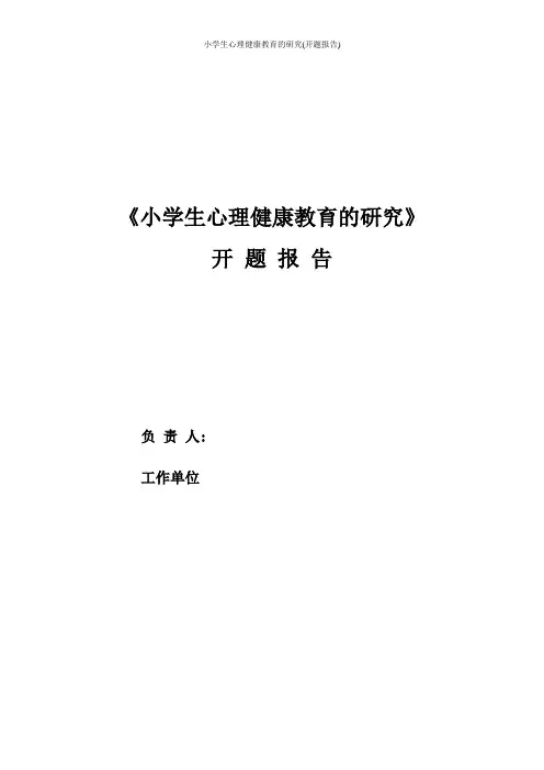 小学生心理健康教育的研究(开题报告)