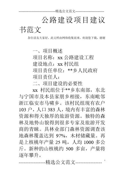公路建设项目建议书范文 