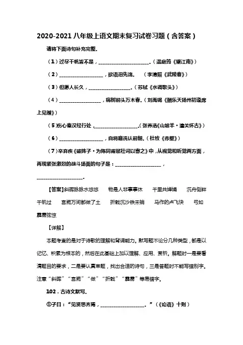 2020-2021八年级上语文期末复习试卷习题(含答案) (41)