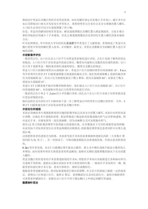 骨盆螺钉置入技巧窍门及透视要点