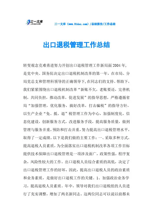 出口退税管理工作总结