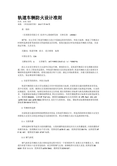 轨道车辆防火设计准则