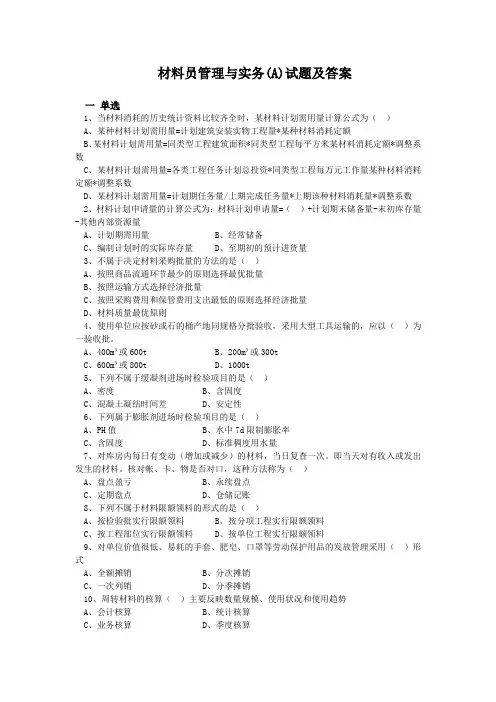 材料员管理与实务(A)试题及答案