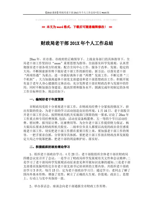 【2018最新】财政局老干部201X年个人工作总结-范文word版 (3页)