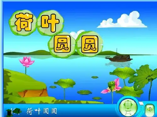 《荷叶圆圆》课件1
