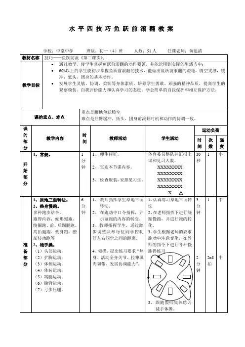 黄建清-鱼跃前滚翻教案
