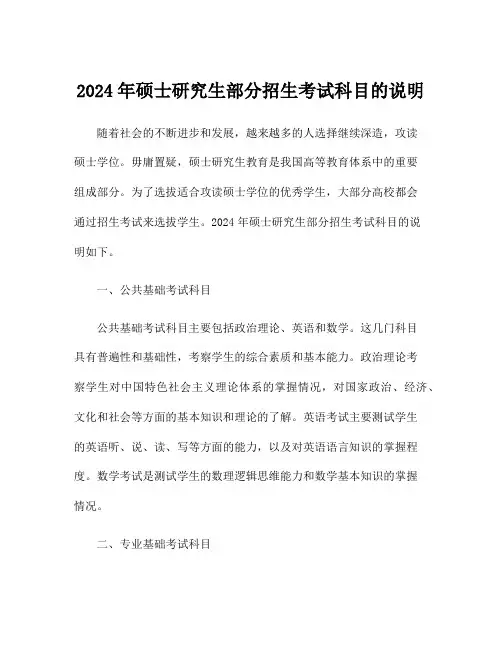2024年硕士研究生部分招生考试科目的说明
