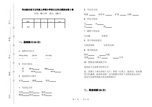 考点综合复习五年级上学期小学语文五单元模拟试卷I卷