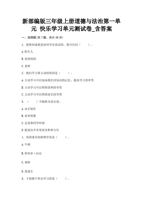 新部编版三年级上册道德与法治第一单元《快乐学习》单元测试卷_含答案