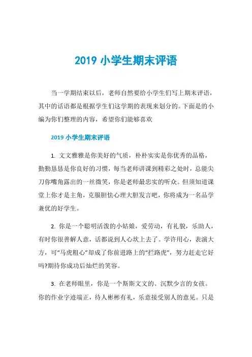 2019小学生期末评语