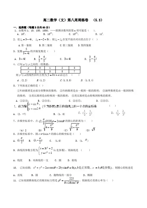 高二文科数学选修4-4第八周周练