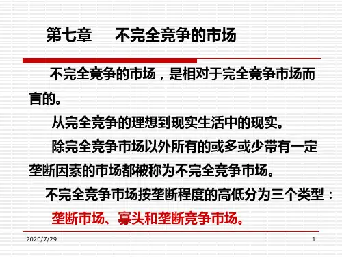 微观经济学第七章不完全竞争市场PPT课件