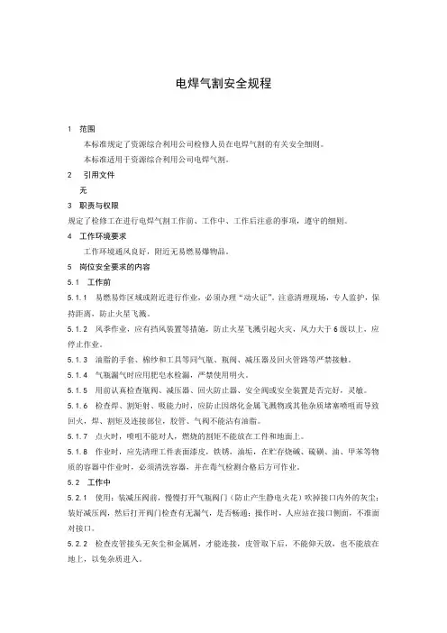 电焊气割安全操作规程