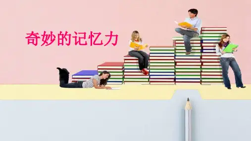 心理健康课——奇妙的记忆力.ppt