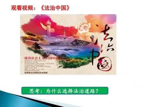 部编人教版初中九年级上册道德与法治《第四课建设法治国家:夯实法治基石》优质课获奖课件_0