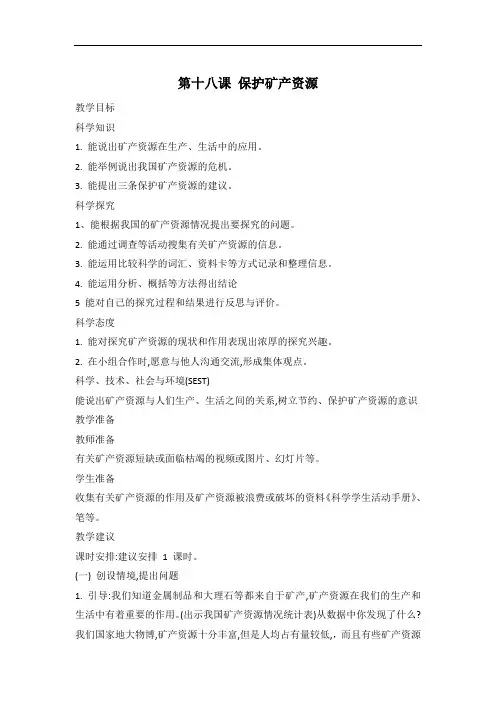 2020年秋新冀教版小学科学四年级上册《4.18 保护矿产资源》教案