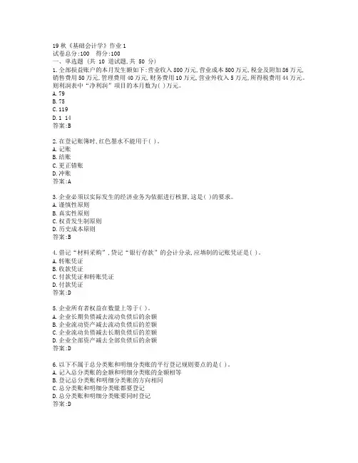 北语19秋《基础会计学》作业1参考答案
