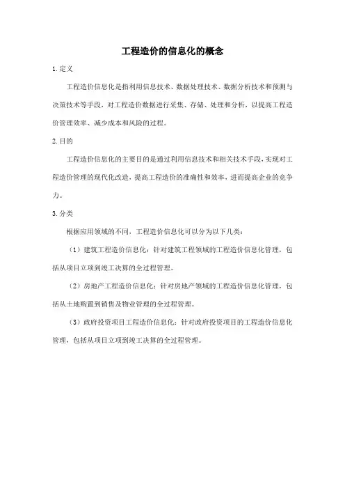 工程造价的信息化的概念